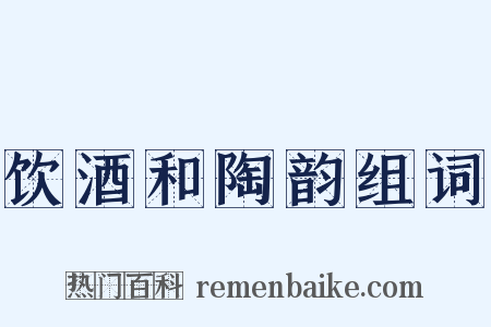 饮酒和陶韵组词是什么意思的图片